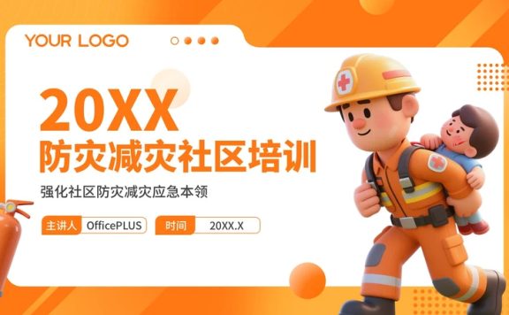 橙色3D风防灾减灾社区培训PPT模板