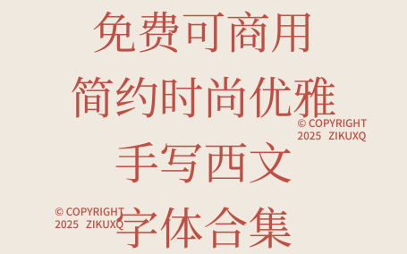 八款免费可商用简约时尚优雅手写西文字体