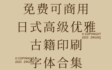 八款免费可商用日式高级优雅古籍印刷字体