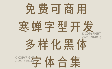 八款免费可商用寒蝉字型开发多样化黑体字体
