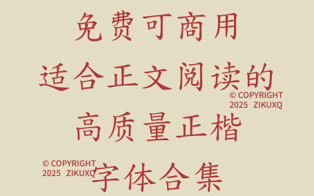 八款免费可商用适合正文阅读的高质量正楷字体