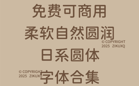 八款免费可商用柔软自然圆润的日系圆体