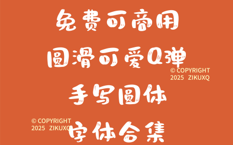 八款免费可商用圆滑可爱Q弹手写圆体字体