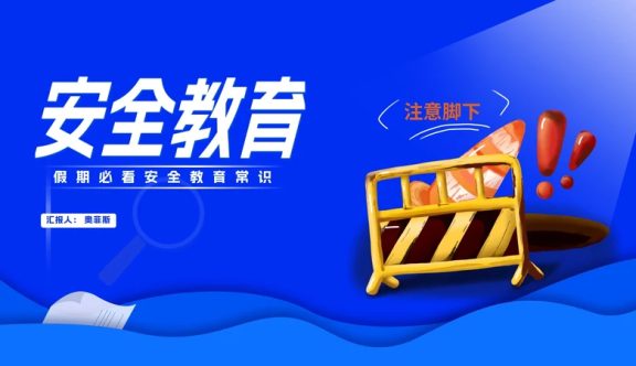 蓝色卡通风路障暑假安全教育汇报PPT模板