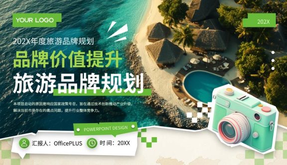 绿色潮流拼接风国际旅游年终总结主题PPT模板
