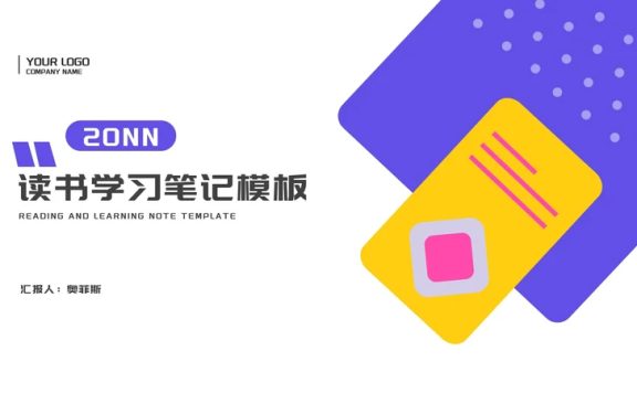 简约风卡通读书学习笔记分享汇报PPT模板