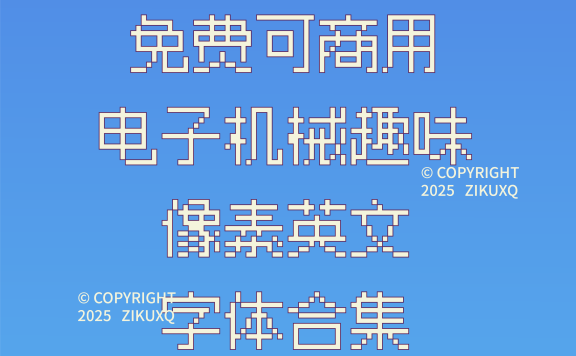 七款免费可商用电子机械趣味像素英文字体