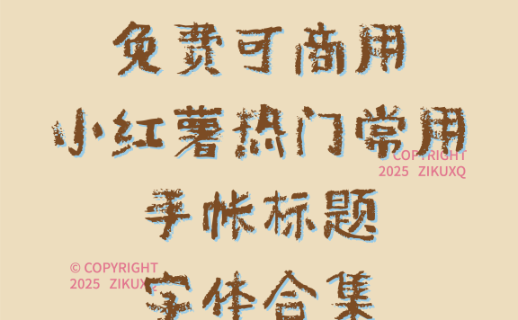八款免费可商用小红薯热门常用手帐标题字体
