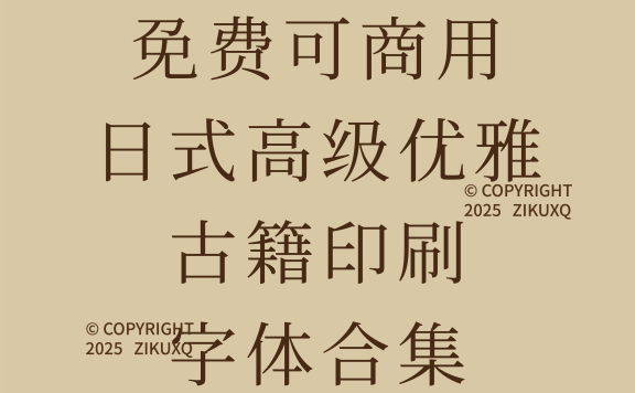 八款免费可商用日式高级优雅古籍印刷字体