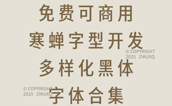 八款免费可商用寒蝉字型开发多样化黑体字体