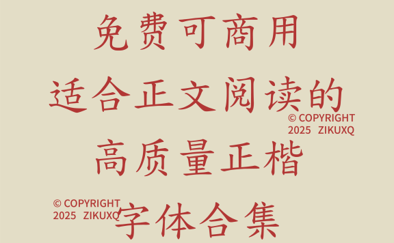 八款免费可商用适合正文阅读的高质量正楷字体