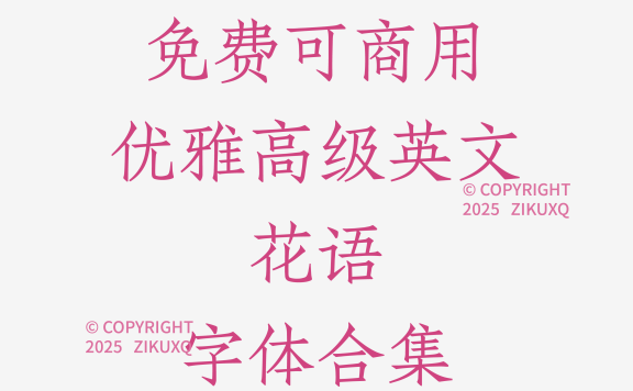 八款免费可商用优雅高级英文花语字体