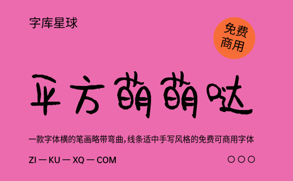 【平方萌萌哒】一款字体横的笔画略带弯曲
