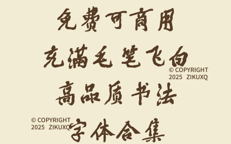 八款免费可商用充满毛笔飞白高品质书法字体