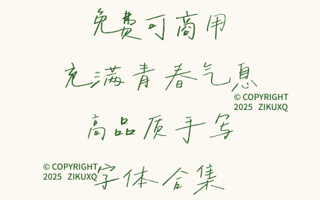 八款免费可商用充满青春气息高品质手写字体