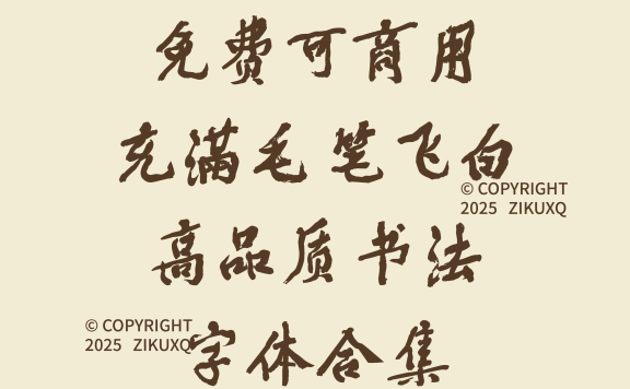 八款免费可商用充满毛笔飞白高品质书法字体