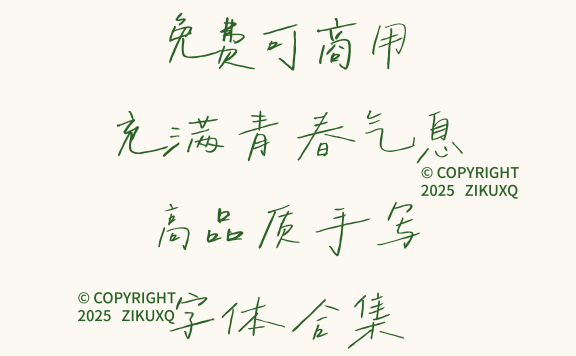 八款免费可商用充满青春气息高品质手写字体