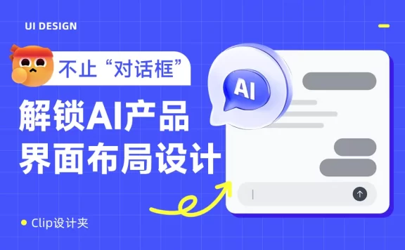保姆级教程！总结AI产品的5种界面布局设计