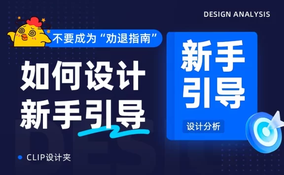 模式+类型+原则保姆级教程！超全面的新手引导设计指南