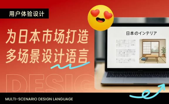 想做好日式网站设计，掌握这3点就够了！