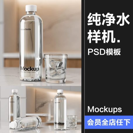 矿泉水纯净水塑料瓶瓶贴标签包装样机贴图效果展示PSD模板素材