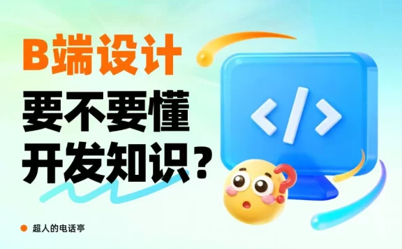 B端设计师要懂哪些开发知识？先掌握这5个！