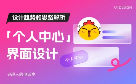 全面解析！移动端「个人中心」界面设计趋势和思路解析