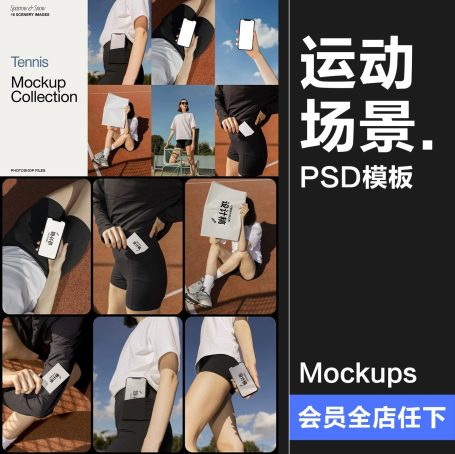 16款运动健身场景名片帆布包模特手机网球场展示效果图PSD模板样机