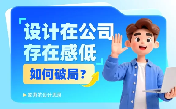 设计师在公司没有话语权？5个步骤教你快速破局！