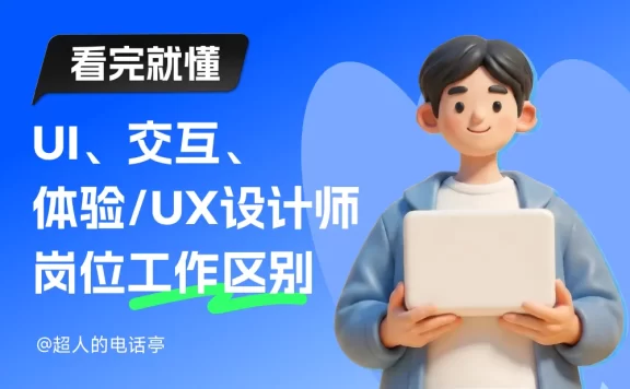 2026最新版！UI、交互、体验设计师的岗位有哪些工作区别？