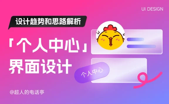 全面解析！移动端「个人中心」界面设计趋势和思路解析