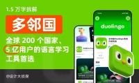 200个国家+5亿用户学语言首选！万字深度拆解多邻国产品设计