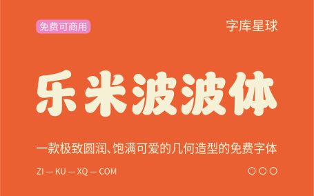 【乐米波波体】一款极致圆润、饱满可爱字体