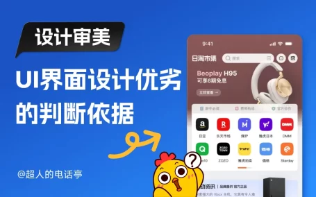 为什么你画的图大厂看不上？聊聊UI设计审美的真相