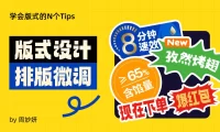 15个排版微调技巧，瞬间提高两倍设计感！