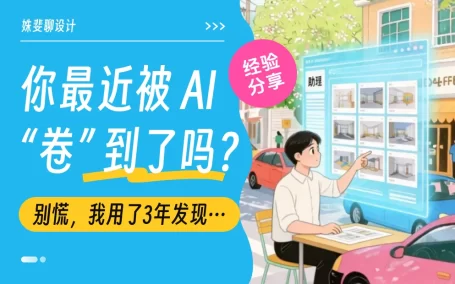 拒绝沦为AI操作员！B端设计师破局的5个关键策略