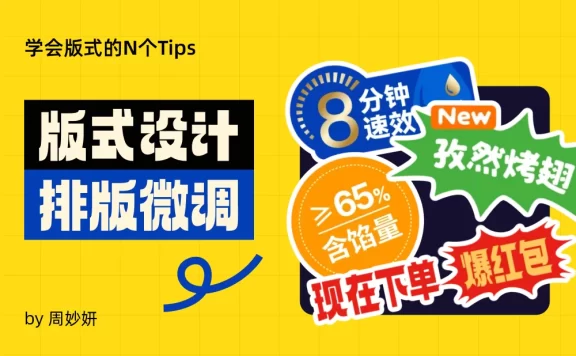 15个排版微调技巧，瞬间提高两倍设计感！