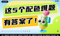 这5个常见的配色问题，看完这篇就能解决！