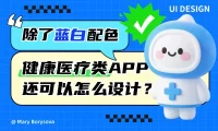 除了选择蓝白配色，健康和医疗类APP你还可以怎么深入设计？