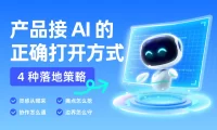 产品接入AI的正确打开方式！4 种落地策略，照着做就行