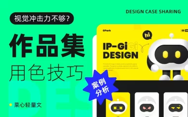 狂投200份作品集没回应，这5个配色技巧让作品集吸睛翻倍！