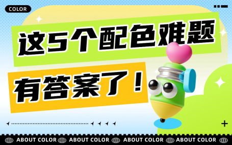 这5个常见的配色问题，看完这篇就能解决！