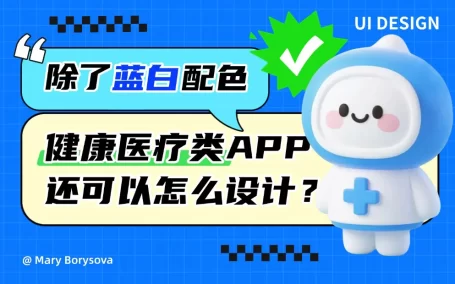 除了选择蓝白配色，健康和医疗类APP你还可以怎么深入设计？