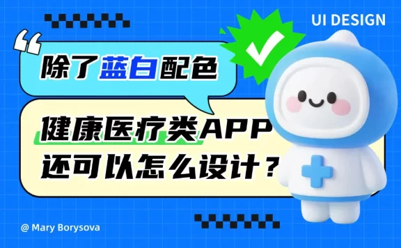 除了选择蓝白配色，健康和医疗类APP你还可以怎么深入设计？